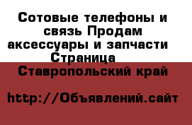 Сотовые телефоны и связь Продам аксессуары и запчасти - Страница 4 . Ставропольский край